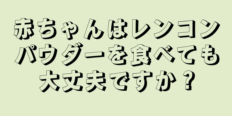 赤ちゃんはレンコンパウダーを食べても大丈夫ですか？