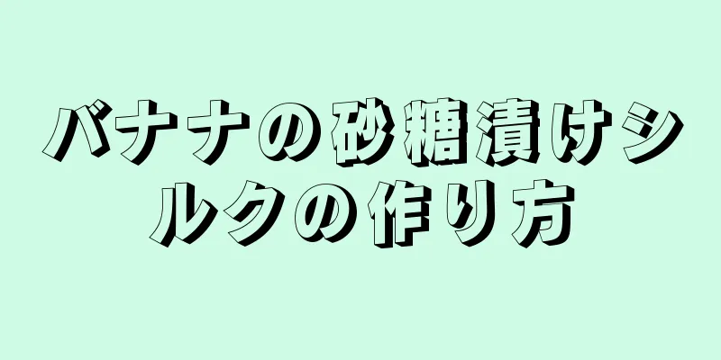 バナナの砂糖漬けシルクの作り方