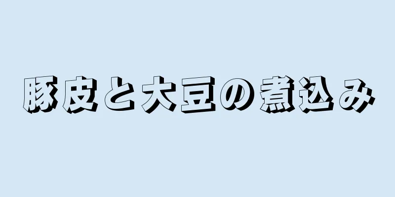 豚皮と大豆の煮込み