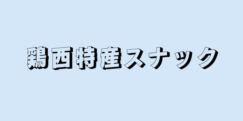 鶏西特産スナック