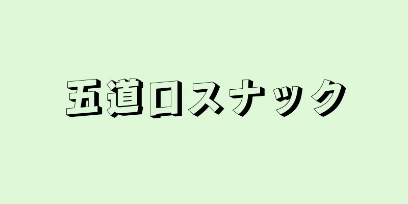 五道口スナック