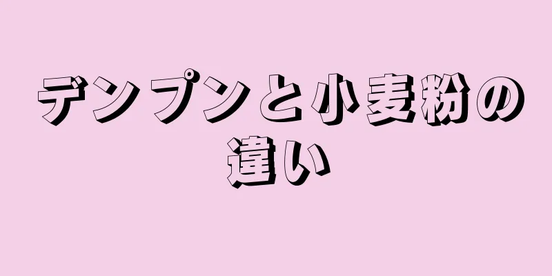 デンプンと小麦粉の違い