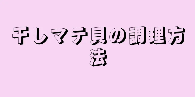 干しマテ貝の調理方法