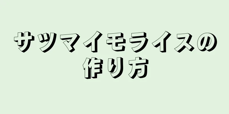 サツマイモライスの作り方