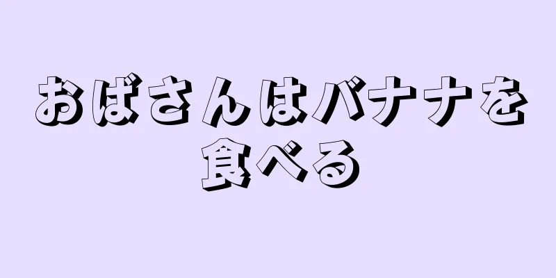 おばさんはバナナを食べる