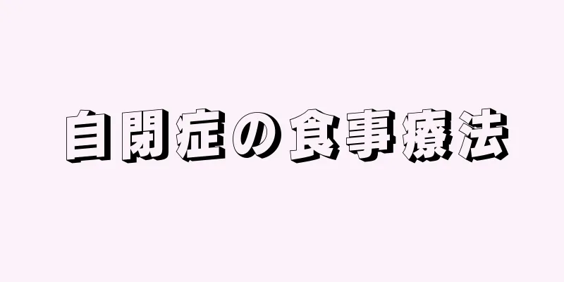 自閉症の食事療法