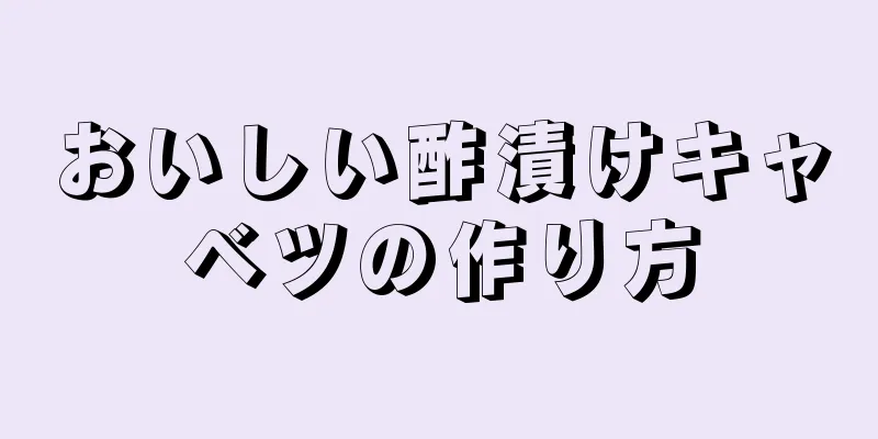 おいしい酢漬けキャベツの作り方