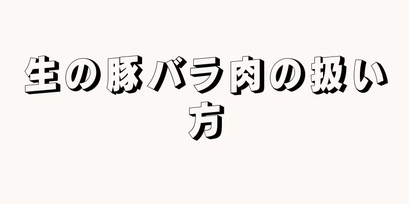 生の豚バラ肉の扱い方