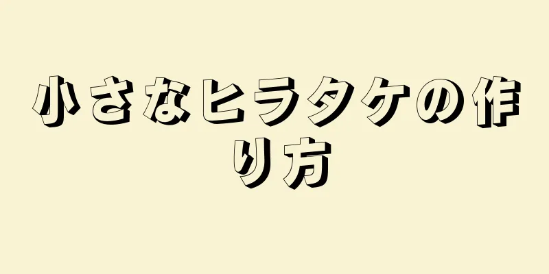 小さなヒラタケの作り方