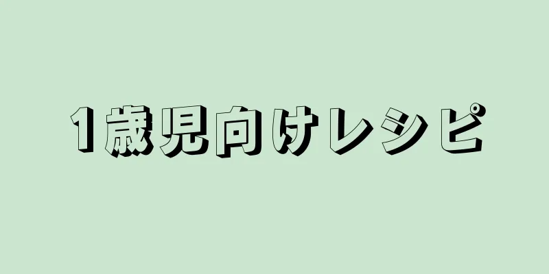 1歳児向けレシピ