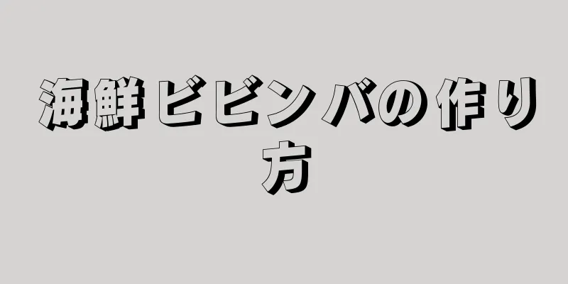 海鮮ビビンバの作り方