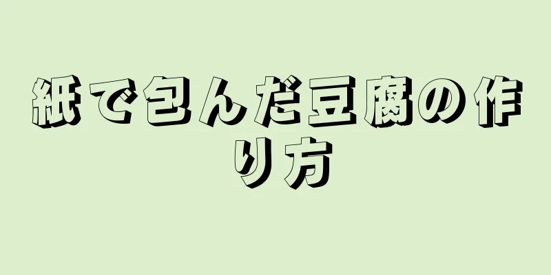 紙で包んだ豆腐の作り方