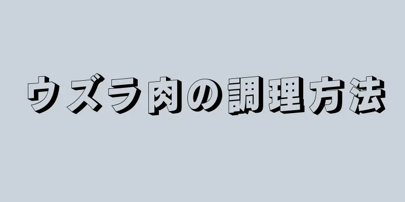 ウズラ肉の調理方法