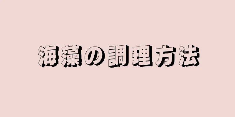 海藻の調理方法