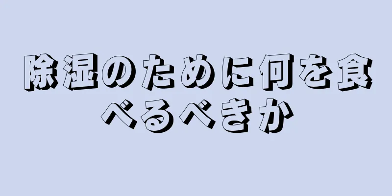 除湿のために何を食べるべきか