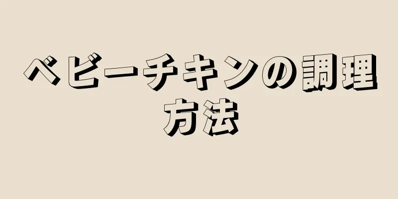 ベビーチキンの調理方法