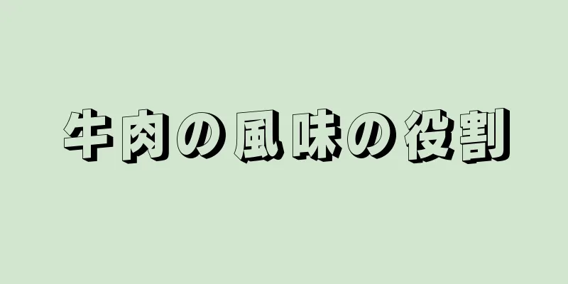 牛肉の風味の役割