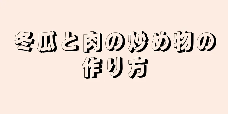 冬瓜と肉の炒め物の作り方