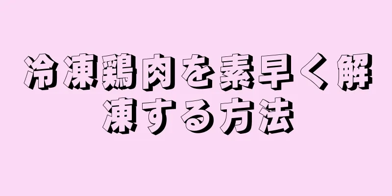 冷凍鶏肉を素早く解凍する方法