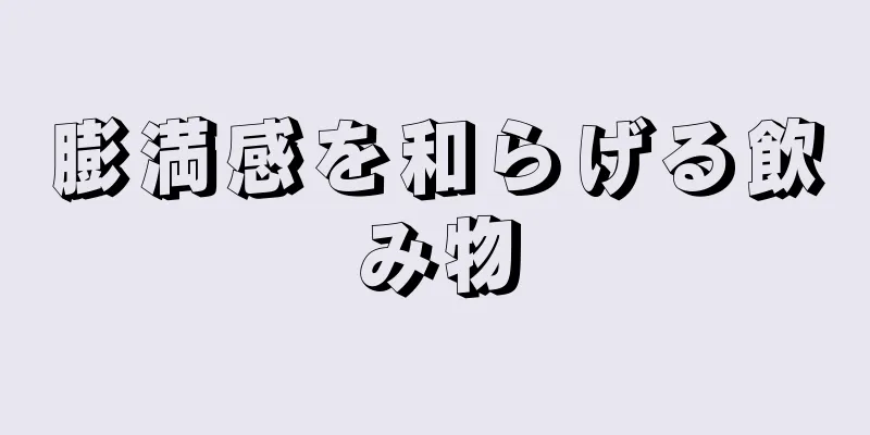 膨満感を和らげる飲み物