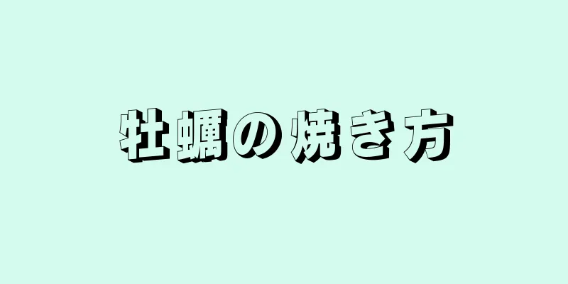 牡蠣の焼き方