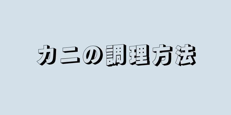 カニの調理方法