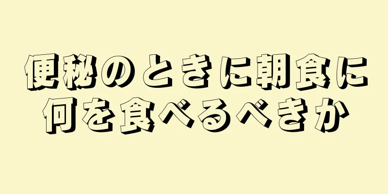 便秘のときに朝食に何を食べるべきか