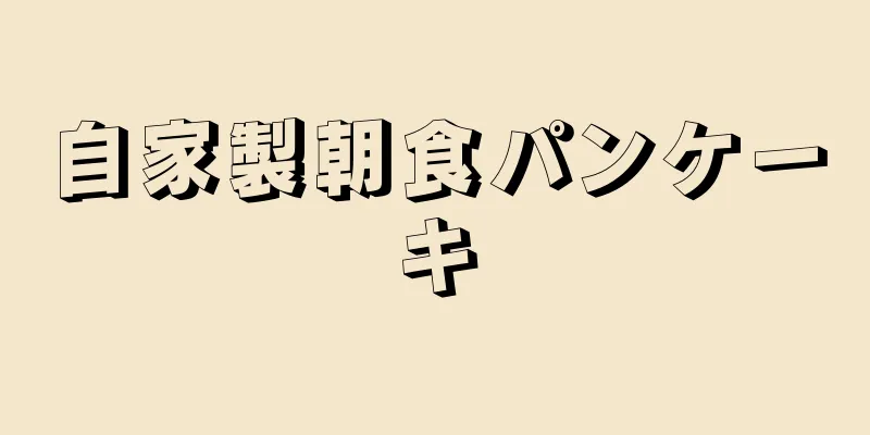 自家製朝食パンケーキ