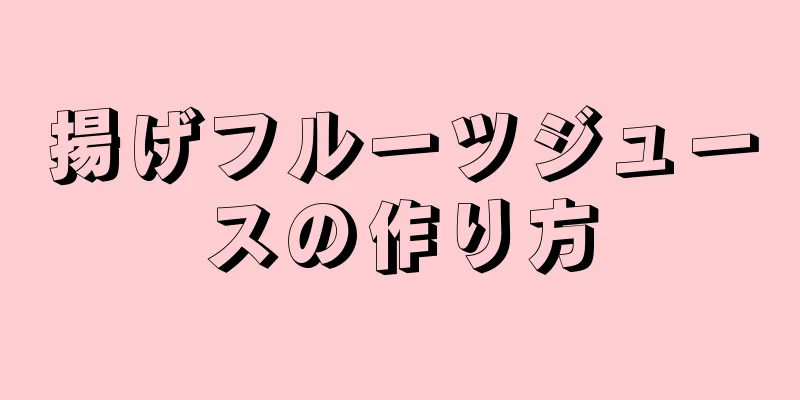 揚げフルーツジュースの作り方