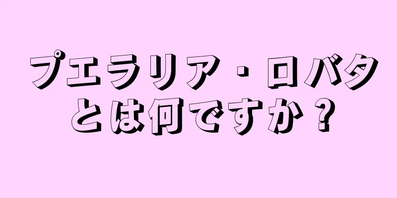 プエラリア・ロバタとは何ですか？