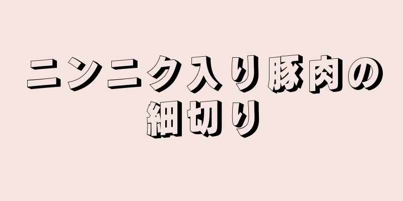 ニンニク入り豚肉の細切り