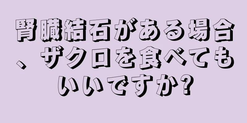 腎臓結石がある場合、ザクロを食べてもいいですか?