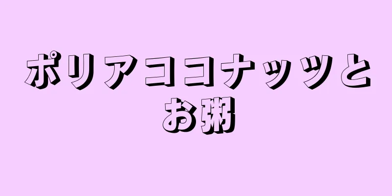 ポリアココナッツとお粥