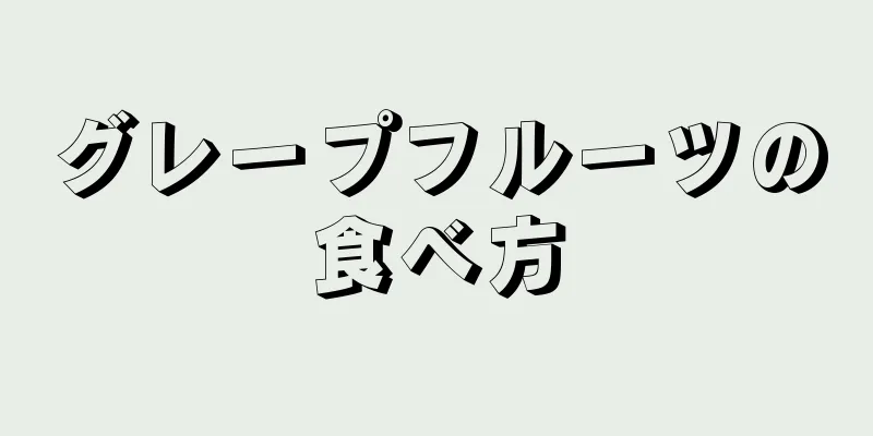 グレープフルーツの食べ方