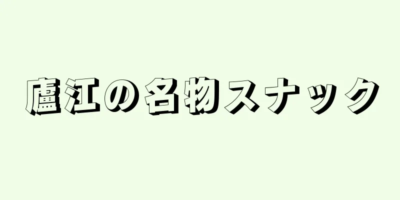 廬江の名物スナック