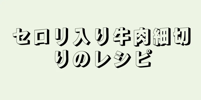 セロリ入り牛肉細切りのレシピ