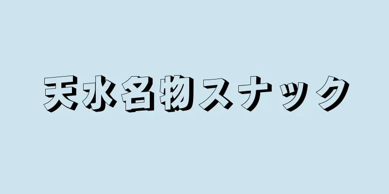 天水名物スナック