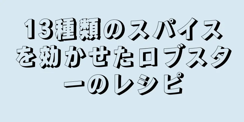 13種類のスパイスを効かせたロブスターのレシピ