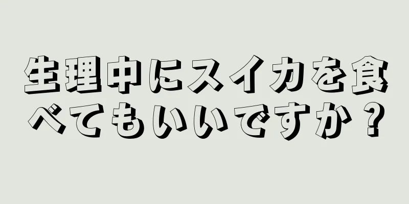 生理中にスイカを食べてもいいですか？