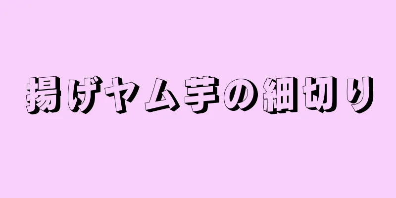 揚げヤム芋の細切り