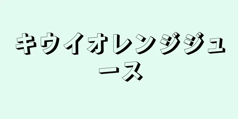 キウイオレンジジュース