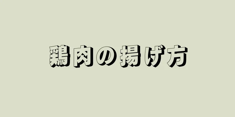 鶏肉の揚げ方