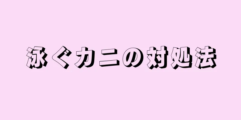 泳ぐカニの対処法