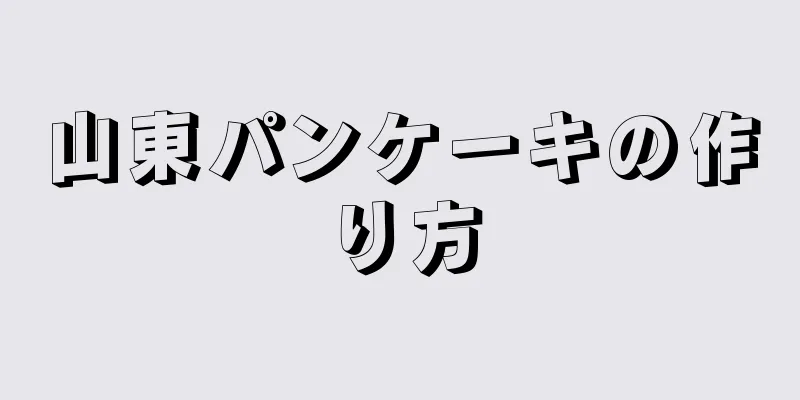 山東パンケーキの作り方