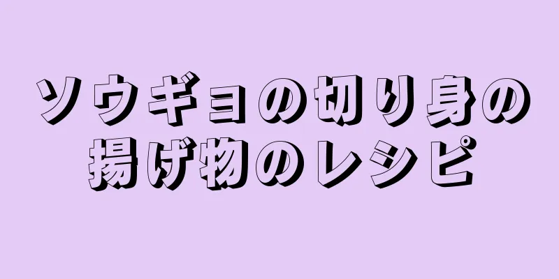 ソウギョの切り身の揚げ物のレシピ