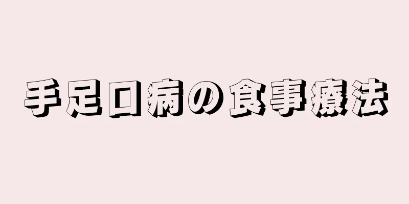 手足口病の食事療法