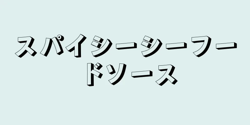 スパイシーシーフードソース