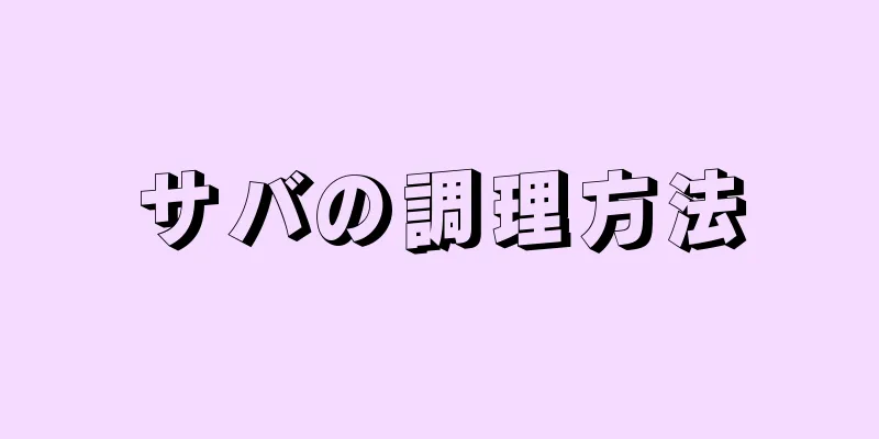 サバの調理方法