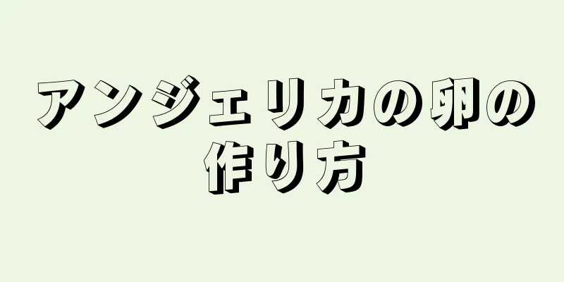 アンジェリカの卵の作り方