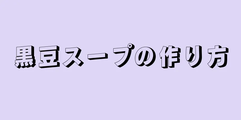 黒豆スープの作り方